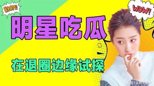 吃瓜娱乐圈广告图案下载,揭秘明星广告背后的秘密